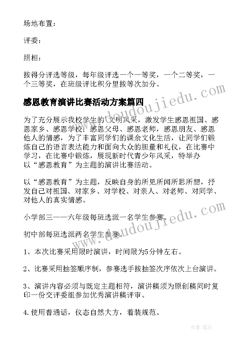 感恩教育演讲比赛活动方案 感恩演讲比赛活动策划方案(汇总8篇)