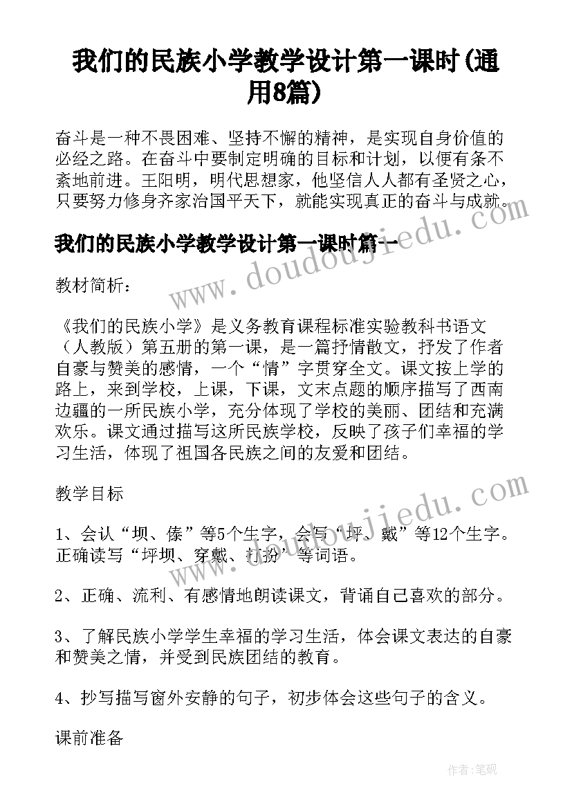 我们的民族小学教学设计第一课时(通用8篇)