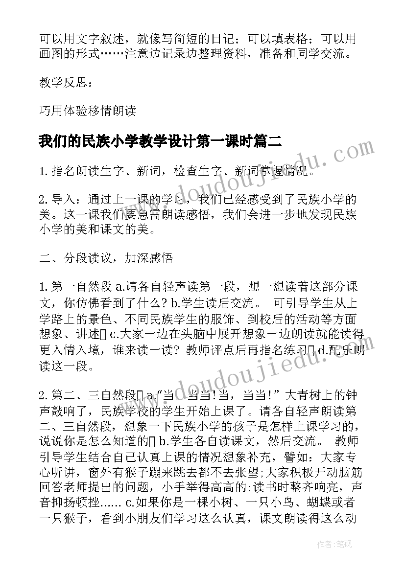 我们的民族小学教学设计第一课时(通用8篇)