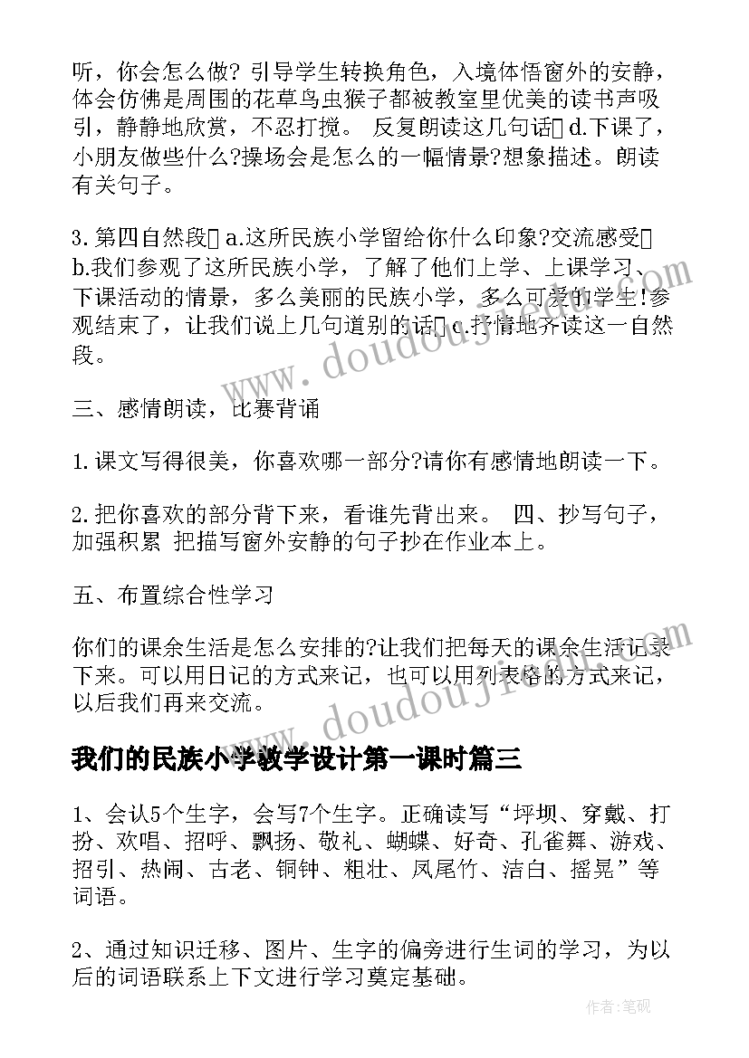 我们的民族小学教学设计第一课时(通用8篇)