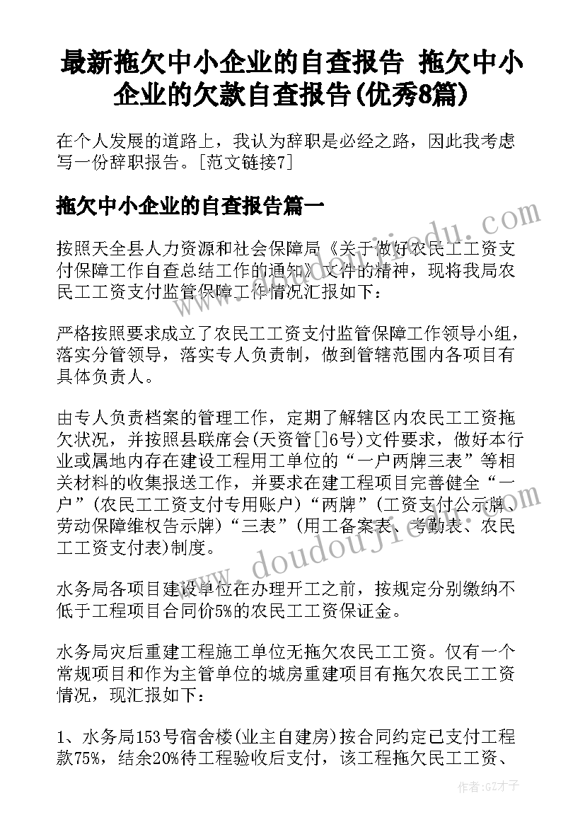 最新拖欠中小企业的自查报告 拖欠中小企业的欠款自查报告(优秀8篇)