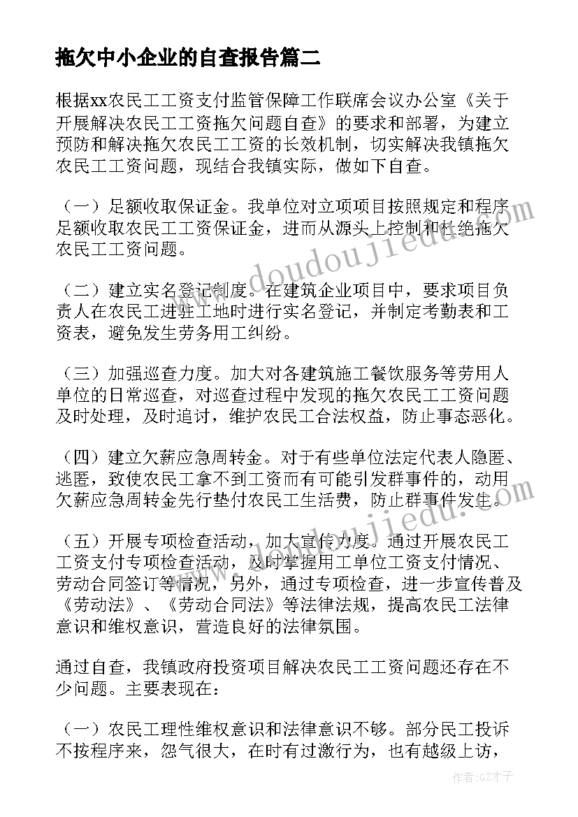 最新拖欠中小企业的自查报告 拖欠中小企业的欠款自查报告(优秀8篇)