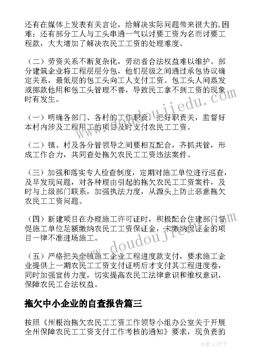 最新拖欠中小企业的自查报告 拖欠中小企业的欠款自查报告(优秀8篇)