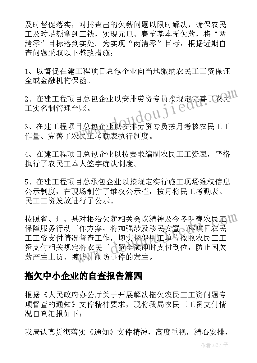 最新拖欠中小企业的自查报告 拖欠中小企业的欠款自查报告(优秀8篇)