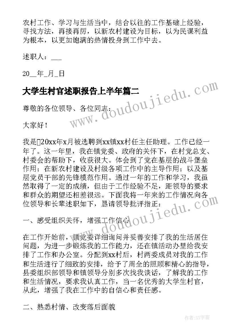 2023年大学生村官述职报告上半年(通用14篇)