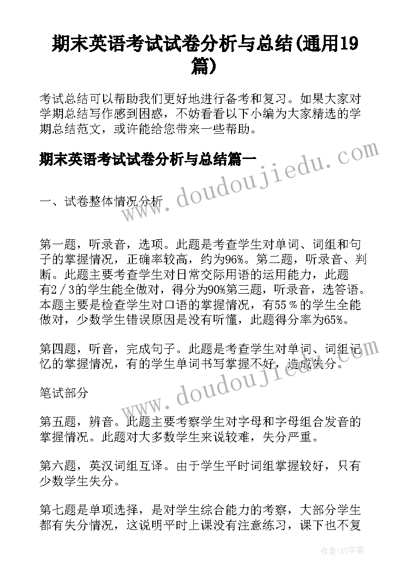 期末英语考试试卷分析与总结(通用19篇)