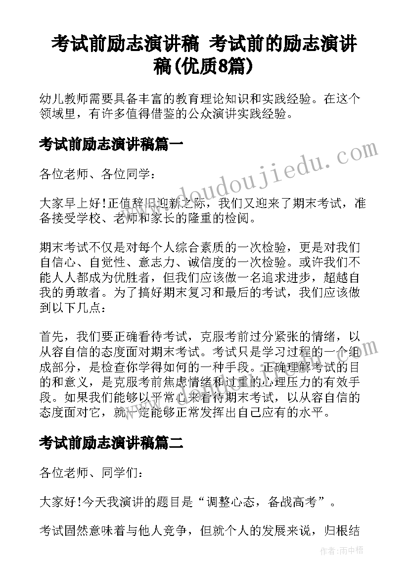 考试前励志演讲稿 考试前的励志演讲稿(优质8篇)