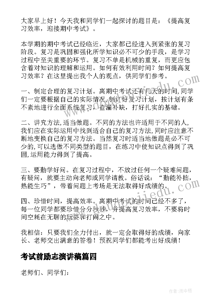 考试前励志演讲稿 考试前的励志演讲稿(优质8篇)