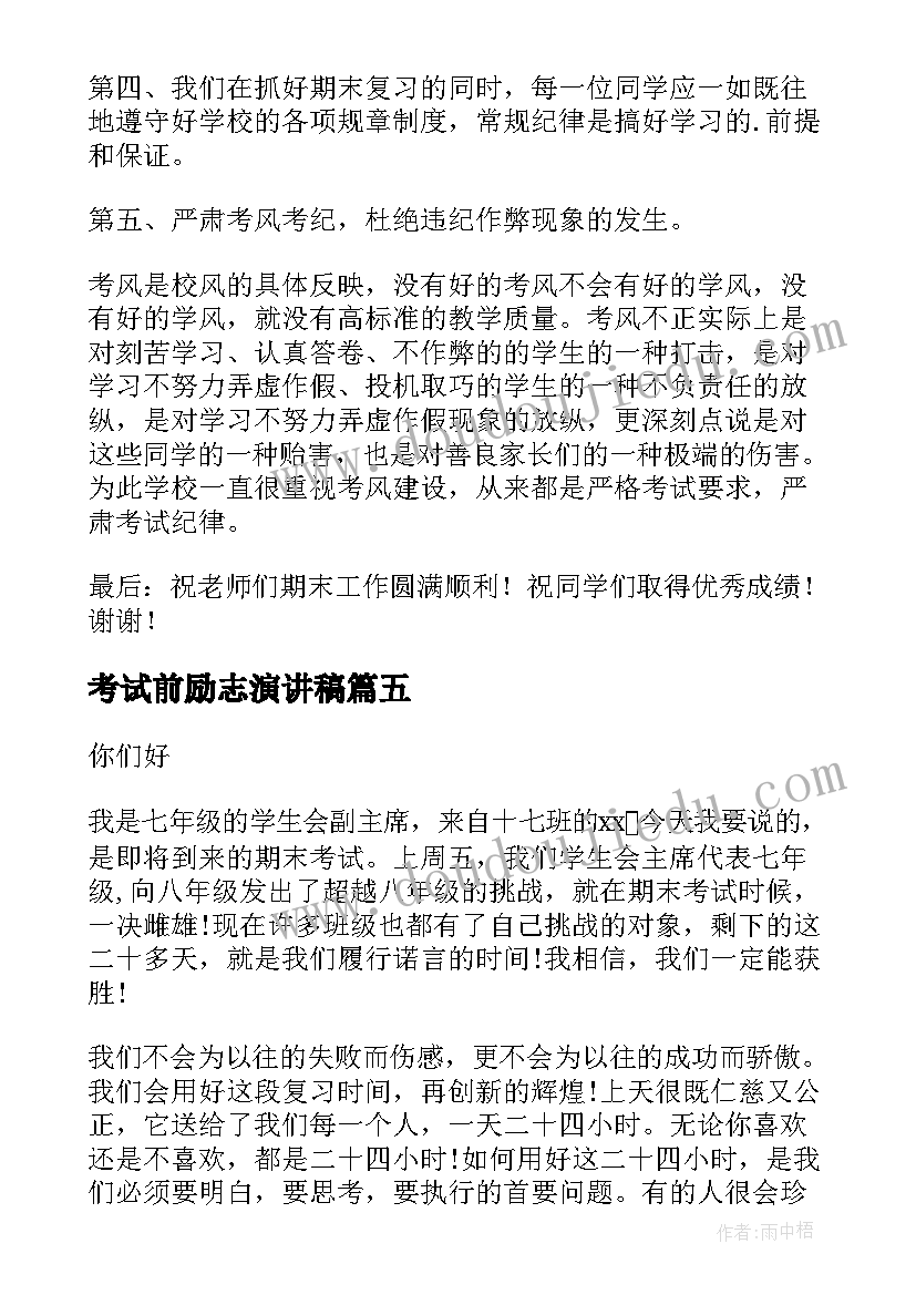 考试前励志演讲稿 考试前的励志演讲稿(优质8篇)