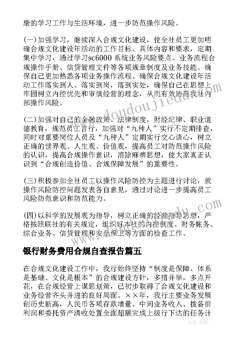 最新银行财务费用合规自查报告 银行合规自查报告(精选12篇)