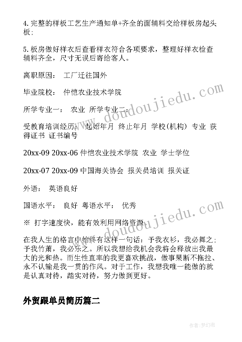 外贸跟单员简历 外贸业务跟单员个人简历(汇总8篇)