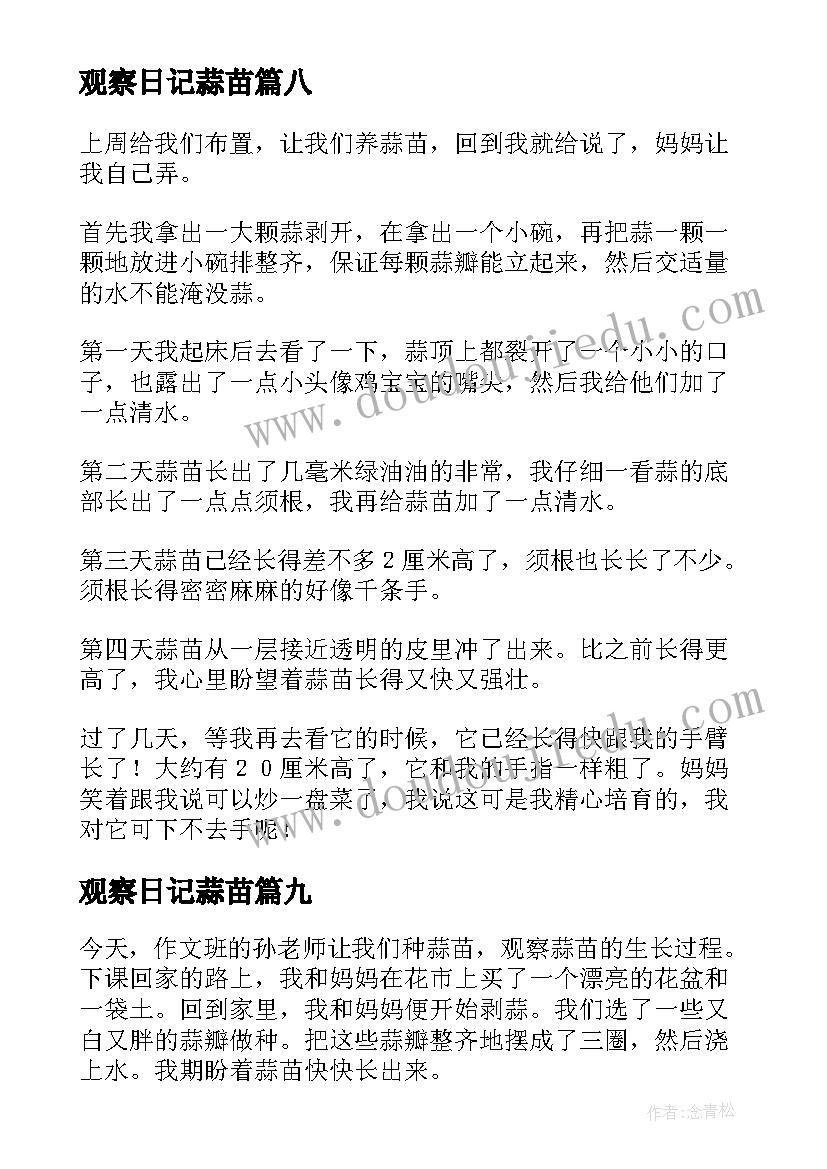 观察日记蒜苗(精选18篇)