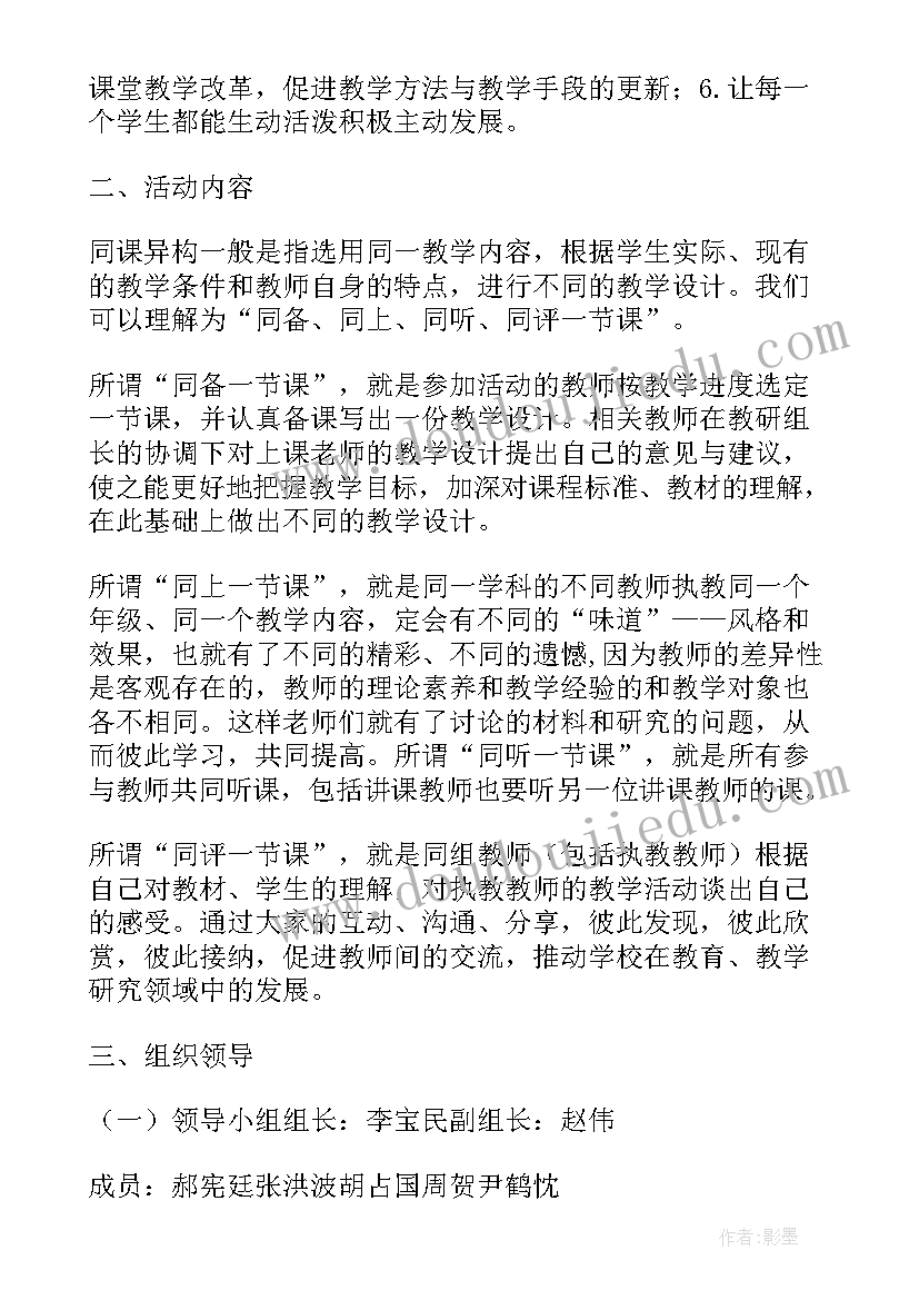 2023年小学英语同课异构活动方案 帮扶同课异构活动方案(实用8篇)