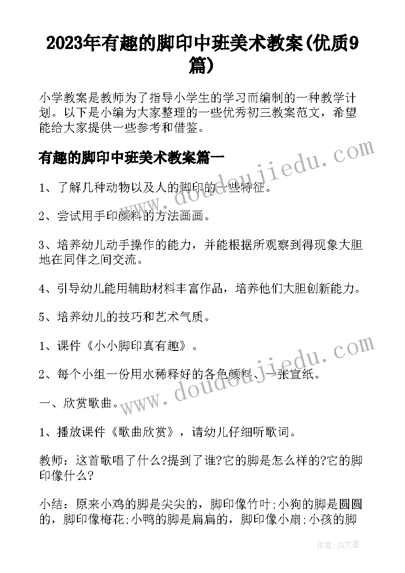 2023年有趣的脚印中班美术教案(优质9篇)