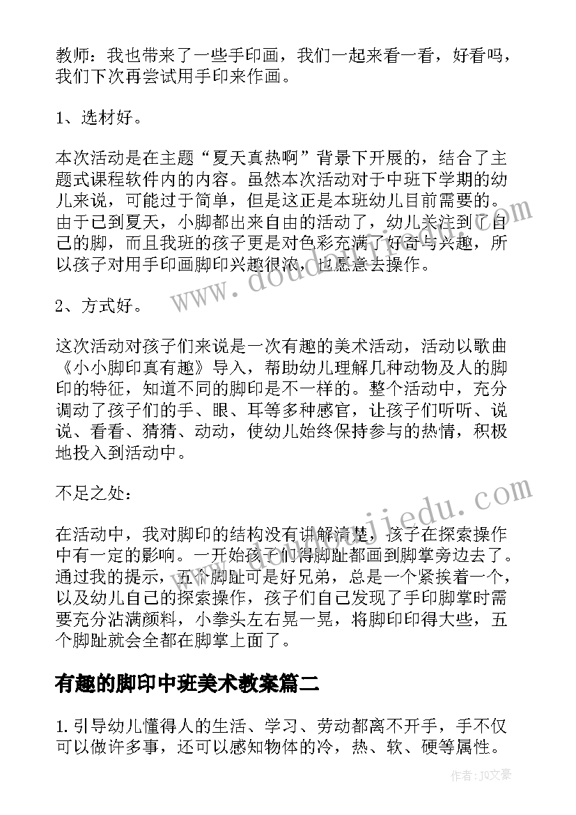 2023年有趣的脚印中班美术教案(优质9篇)