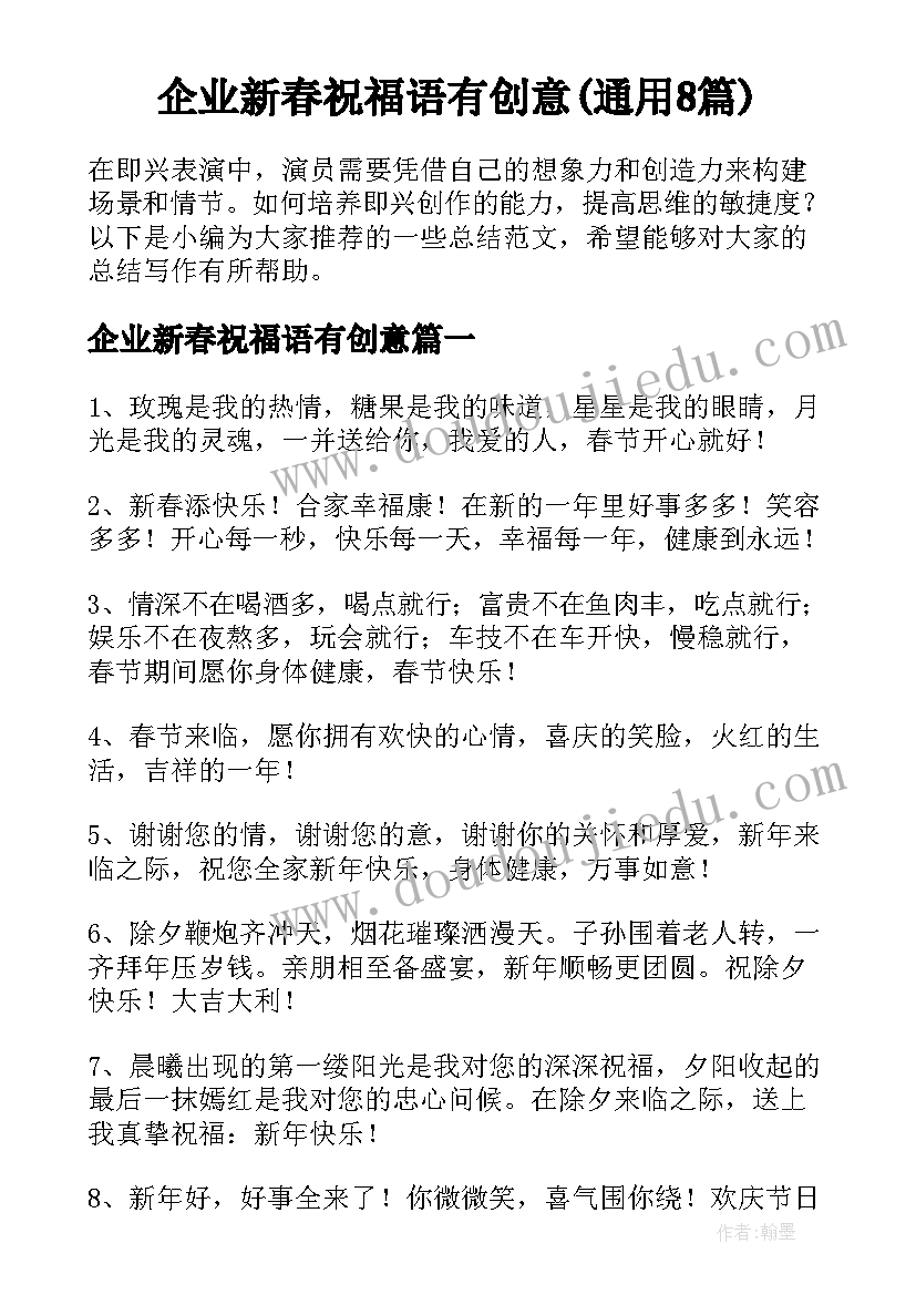 企业新春祝福语有创意(通用8篇)