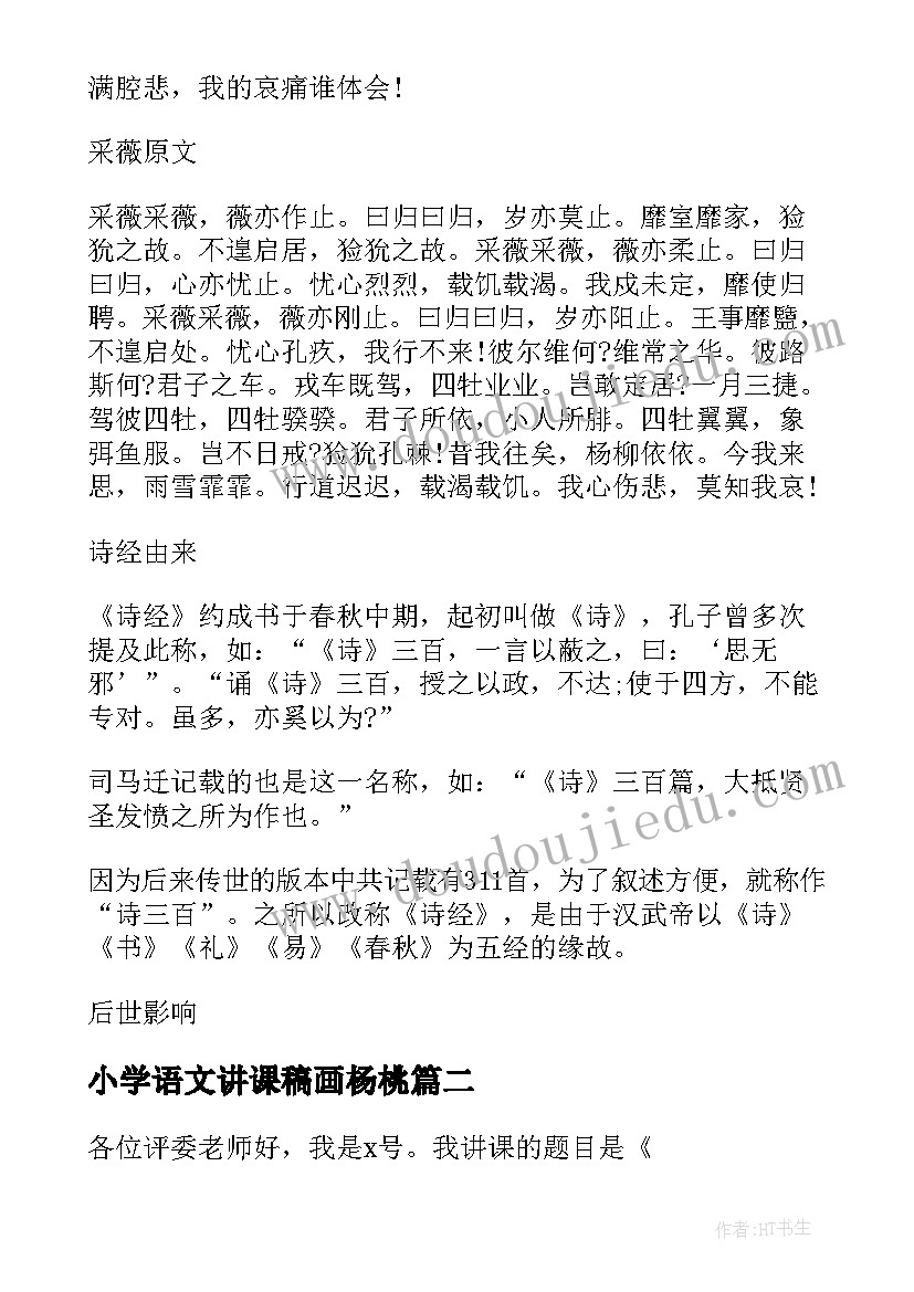 最新小学语文讲课稿画杨桃 小学语文采薇教案采薇讲课详细教案(汇总5篇)