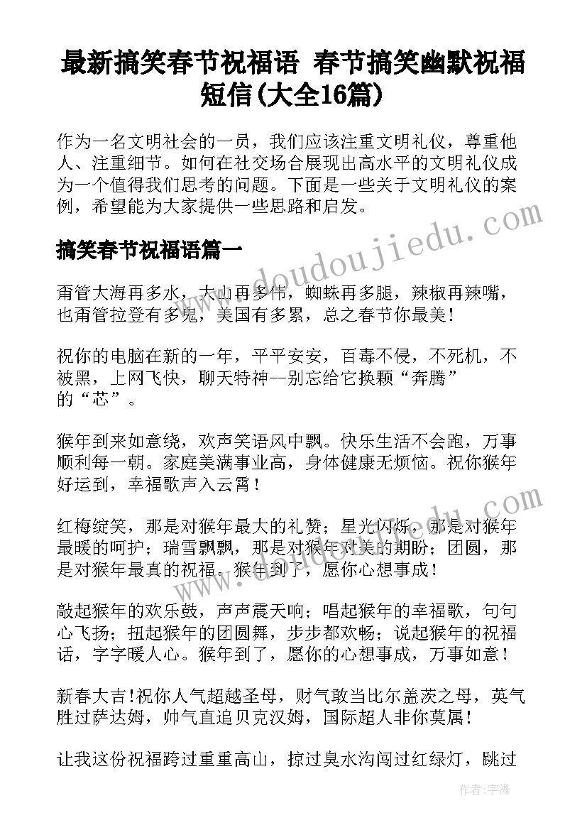 最新搞笑春节祝福语 春节搞笑幽默祝福短信(大全16篇)