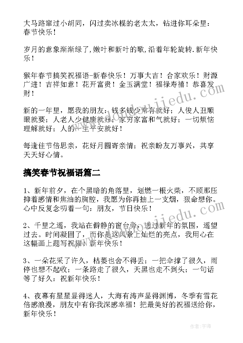 最新搞笑春节祝福语 春节搞笑幽默祝福短信(大全16篇)