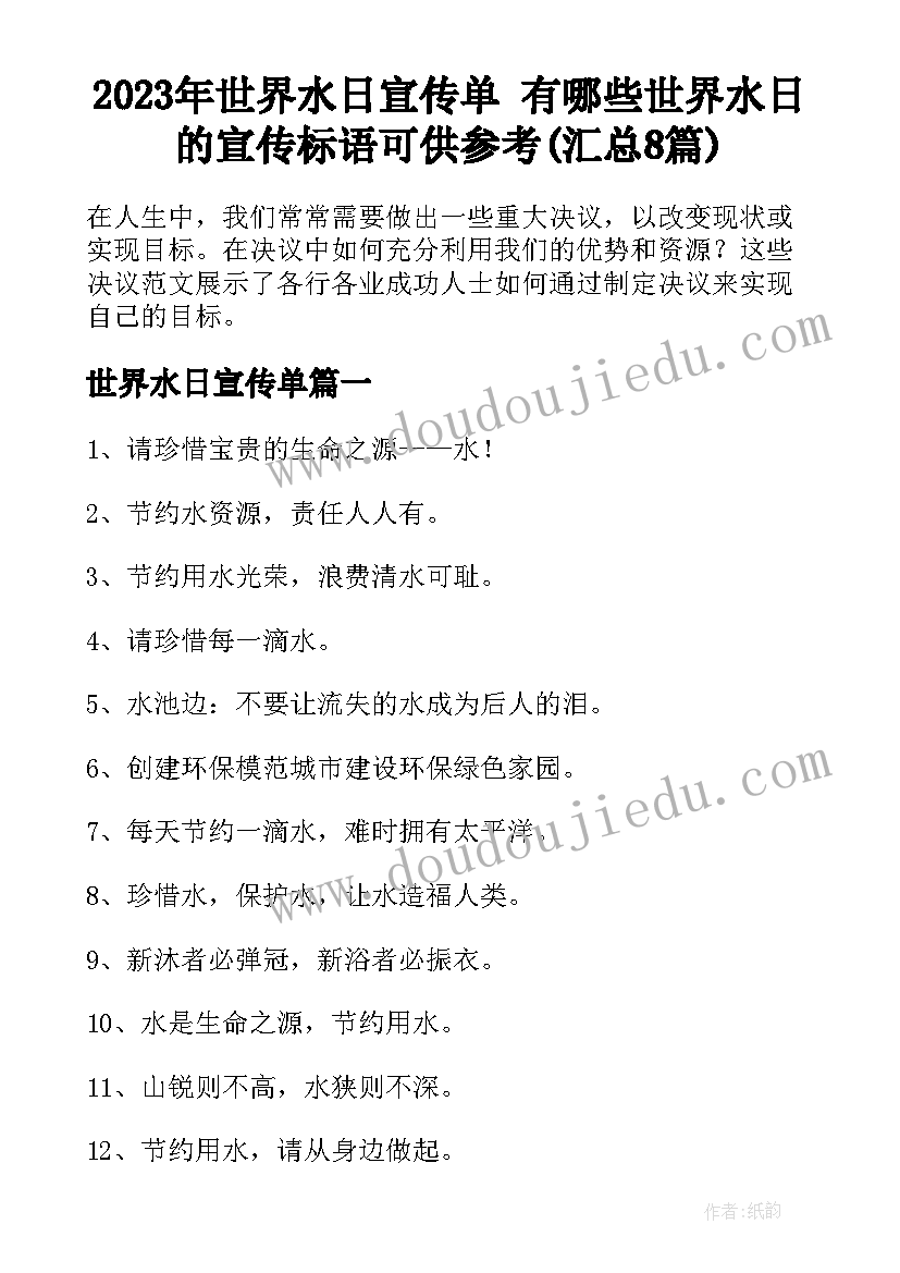 2023年世界水日宣传单 有哪些世界水日的宣传标语可供参考(汇总8篇)