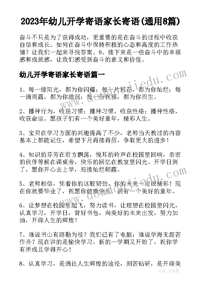 2023年幼儿开学寄语家长寄语(通用8篇)