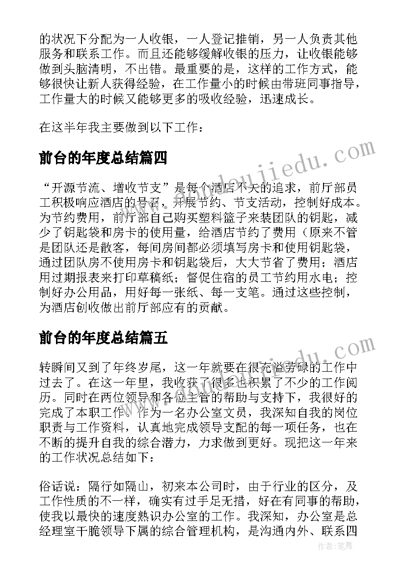 最新前台的年度总结(汇总13篇)