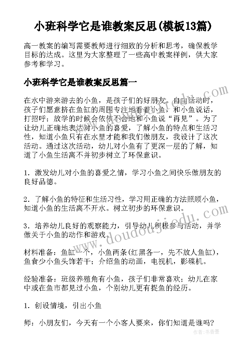 小班科学它是谁教案反思(模板13篇)