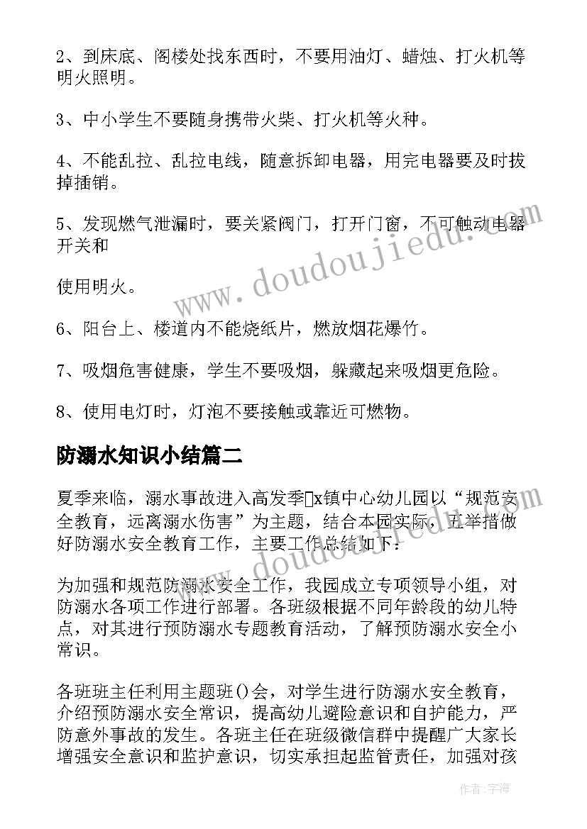 防溺水知识小结 防溺水安全知识总结(实用11篇)