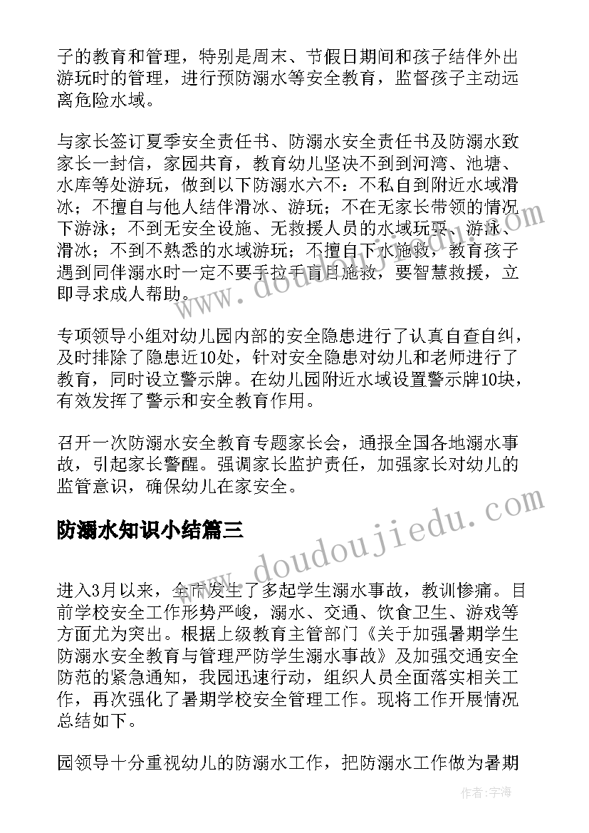 防溺水知识小结 防溺水安全知识总结(实用11篇)