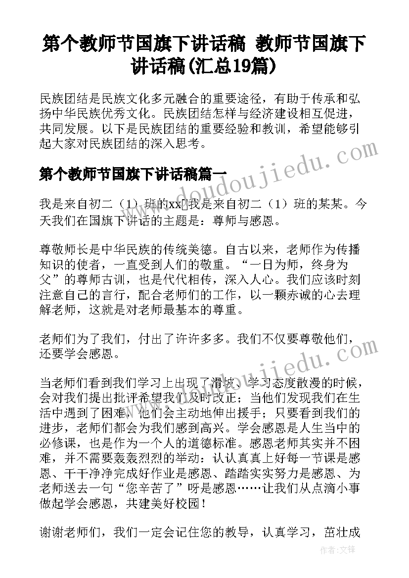 第个教师节国旗下讲话稿 教师节国旗下讲话稿(汇总19篇)