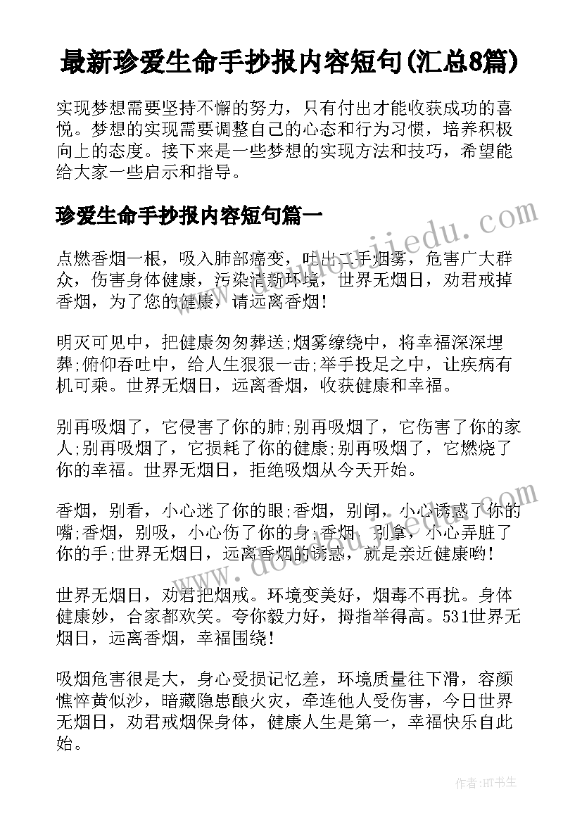 最新珍爱生命手抄报内容短句(汇总8篇)