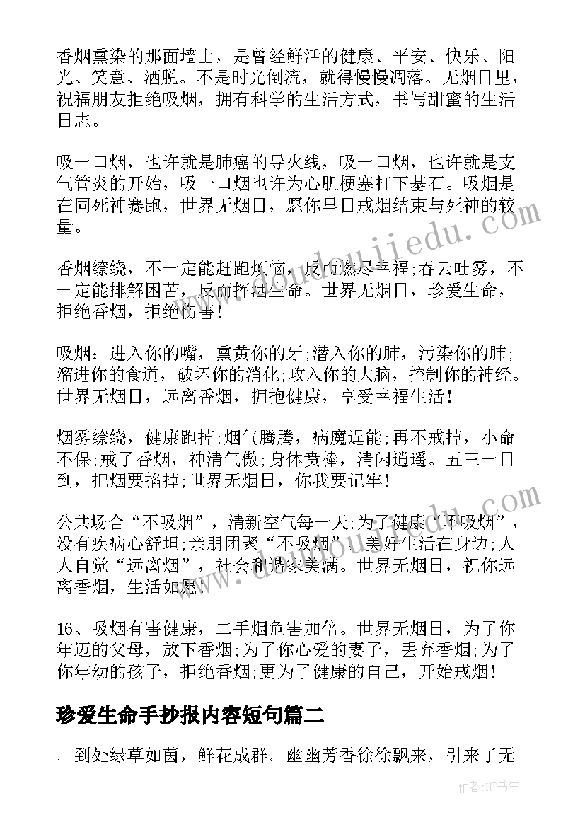 最新珍爱生命手抄报内容短句(汇总8篇)