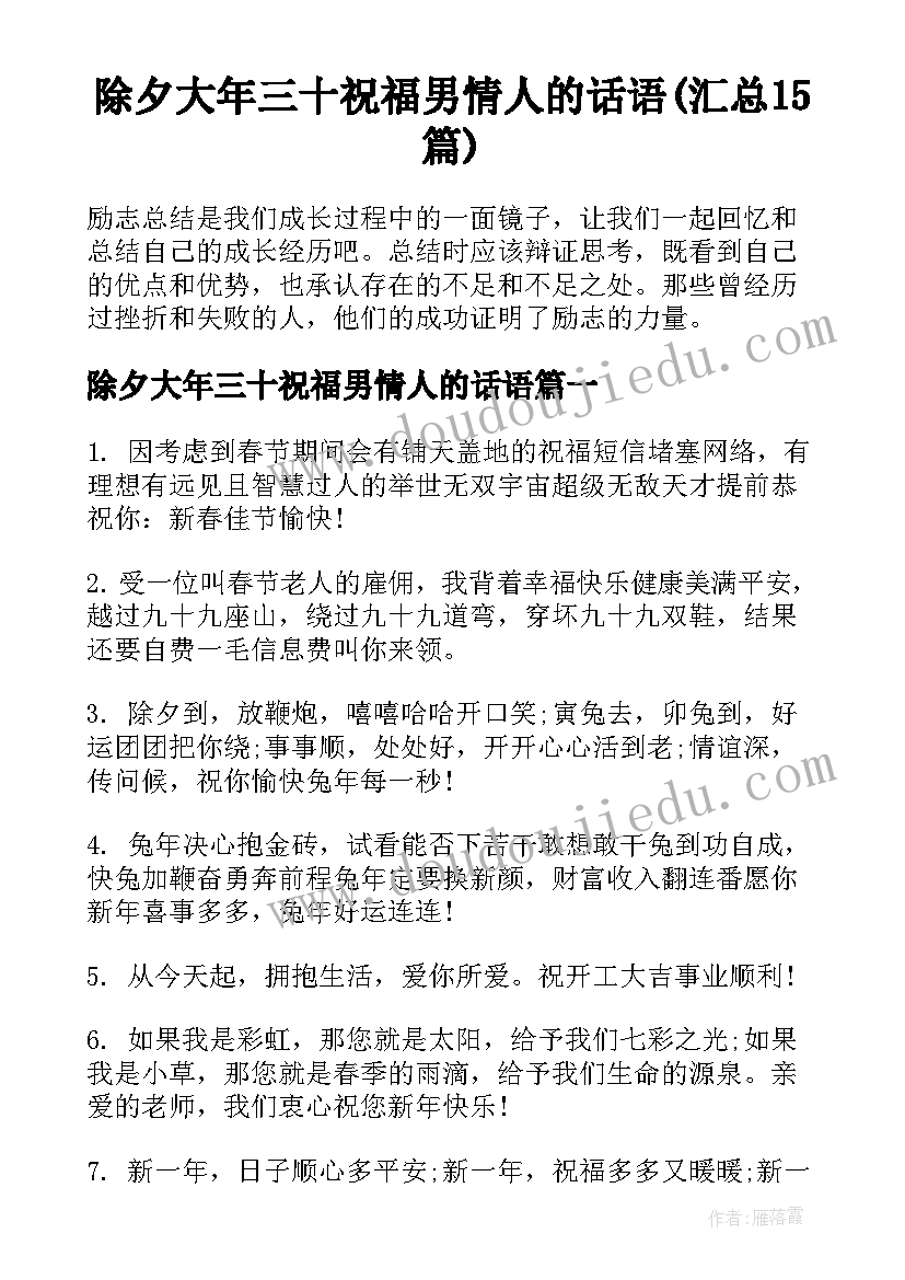 除夕大年三十祝福男情人的话语(汇总15篇)