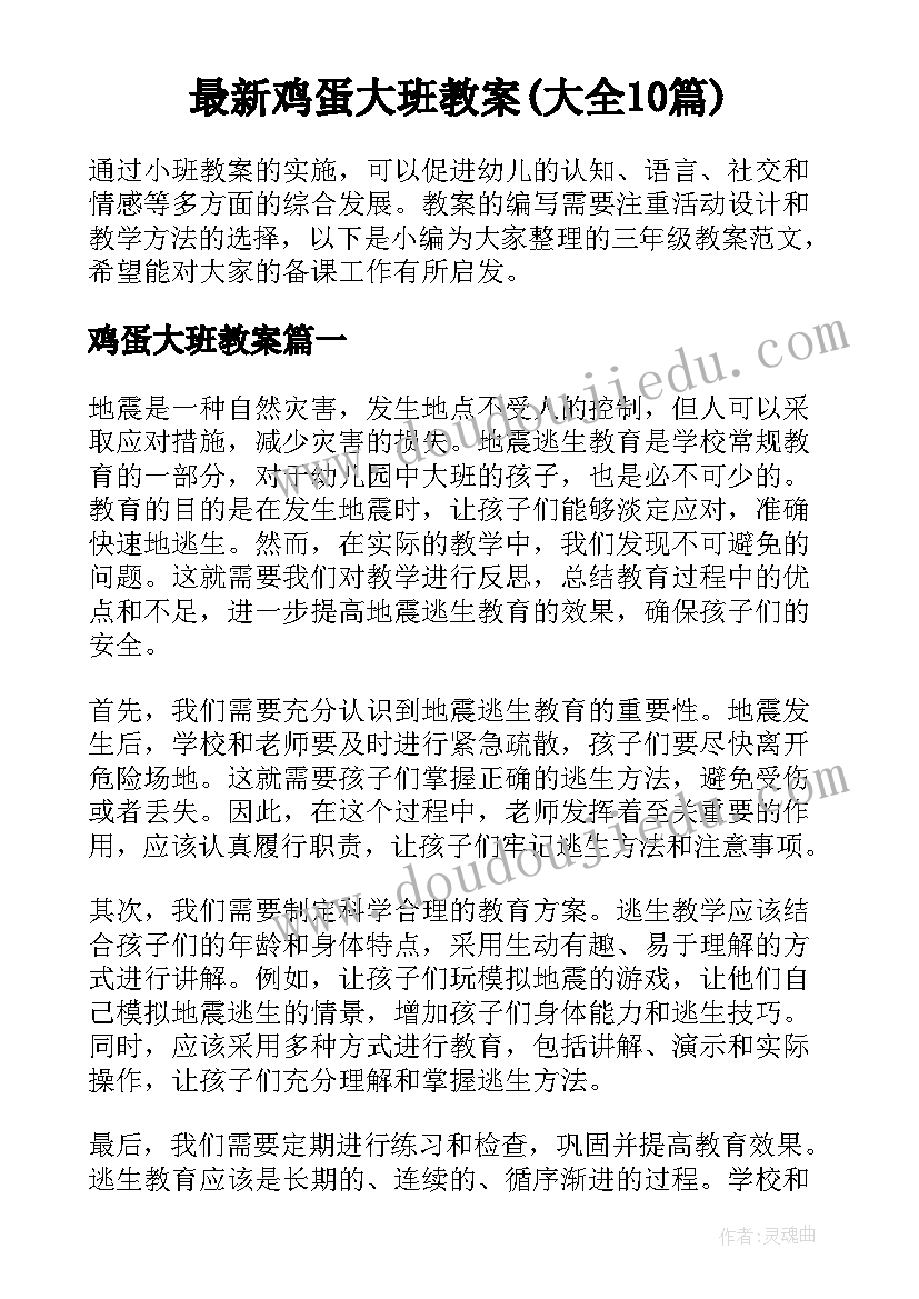 最新鸡蛋大班教案(大全10篇)