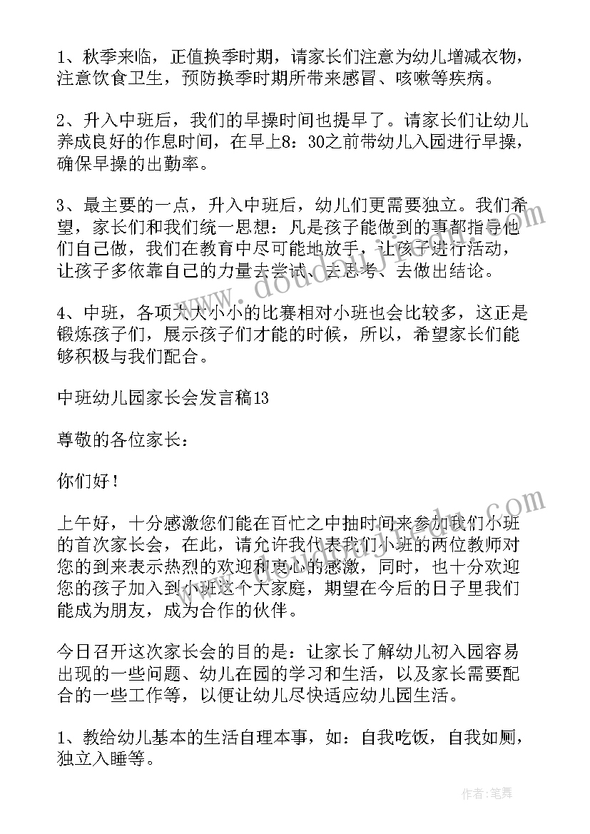 最新春季幼儿园中班家长会发言稿(精选10篇)