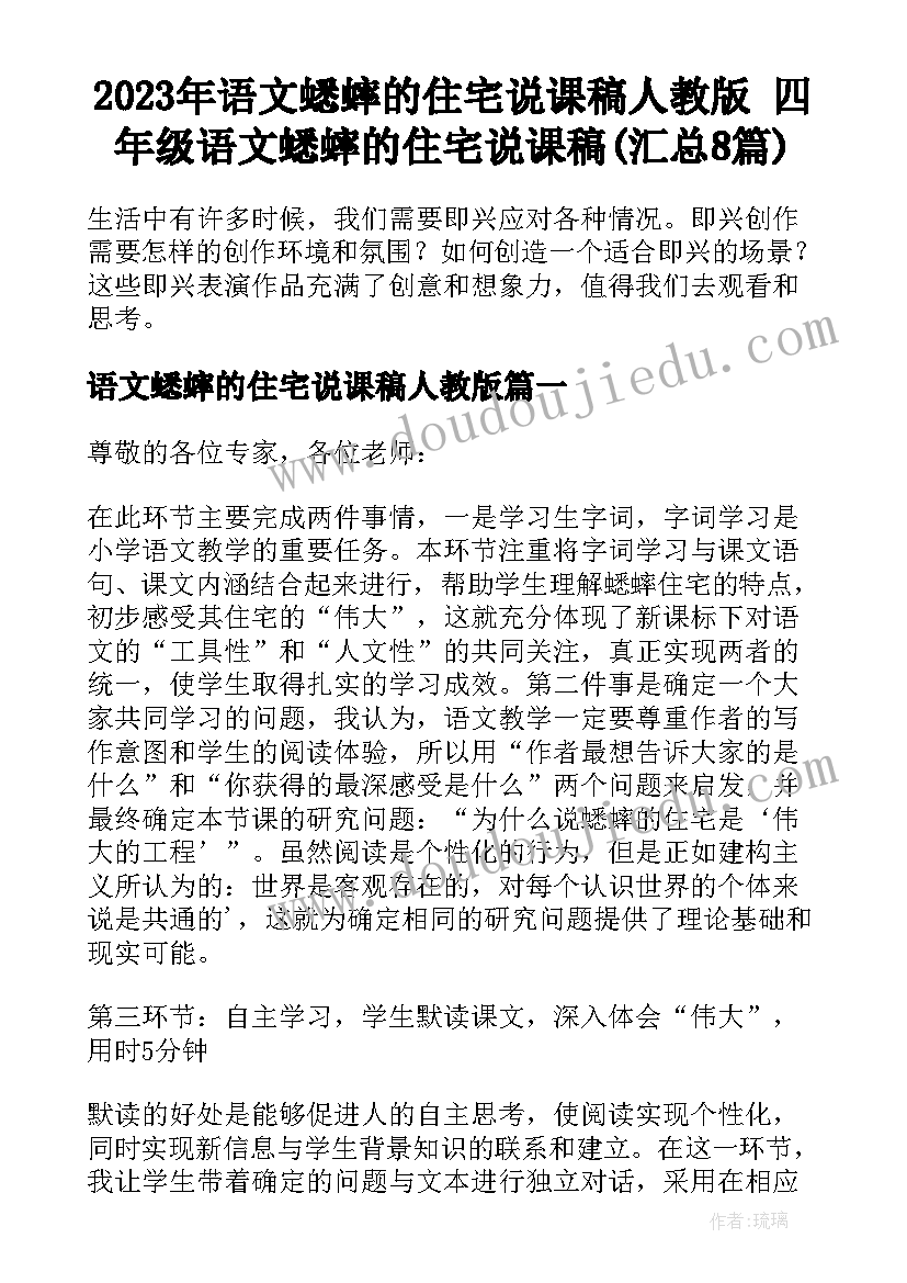 2023年语文蟋蟀的住宅说课稿人教版 四年级语文蟋蟀的住宅说课稿(汇总8篇)