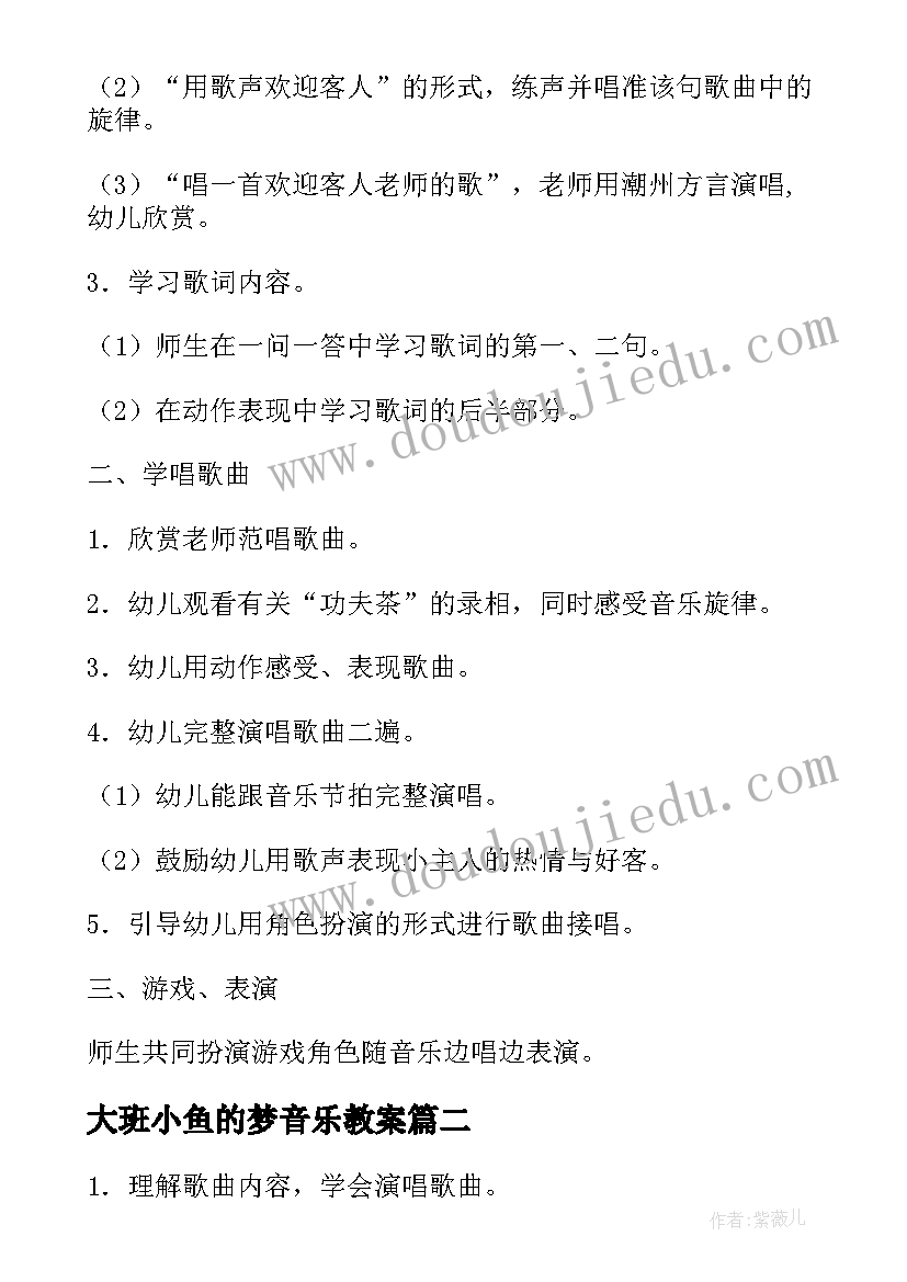 大班小鱼的梦音乐教案(通用11篇)