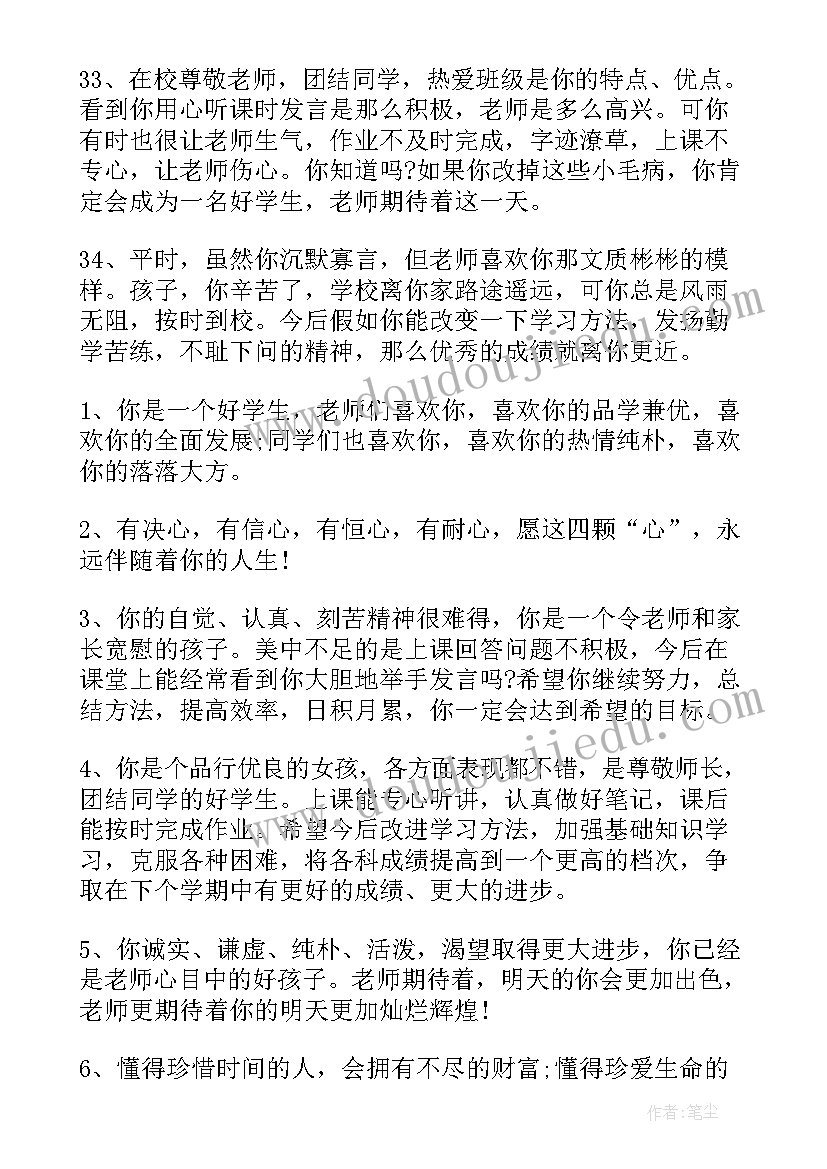 2023年期末学生评语初中生(优质18篇)