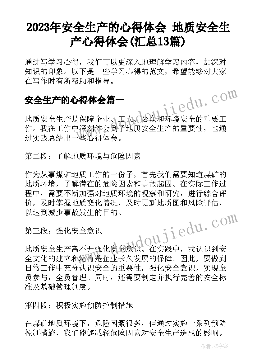 2023年安全生产的心得体会 地质安全生产心得体会(汇总13篇)