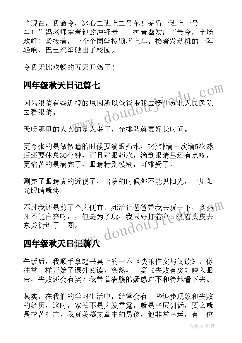 2023年四年级秋天日记(优质15篇)