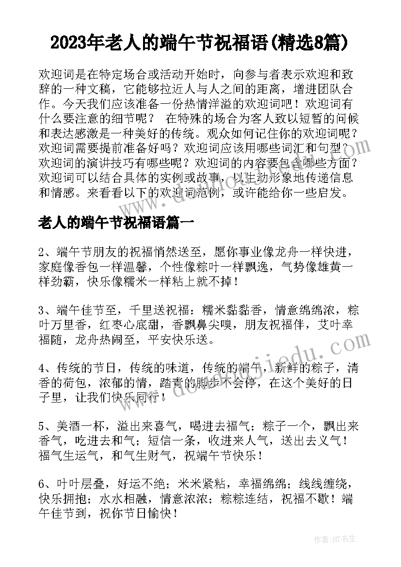 2023年老人的端午节祝福语(精选8篇)