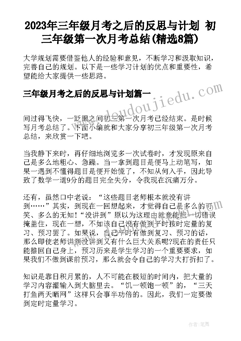 2023年三年级月考之后的反思与计划 初三年级第一次月考总结(精选8篇)