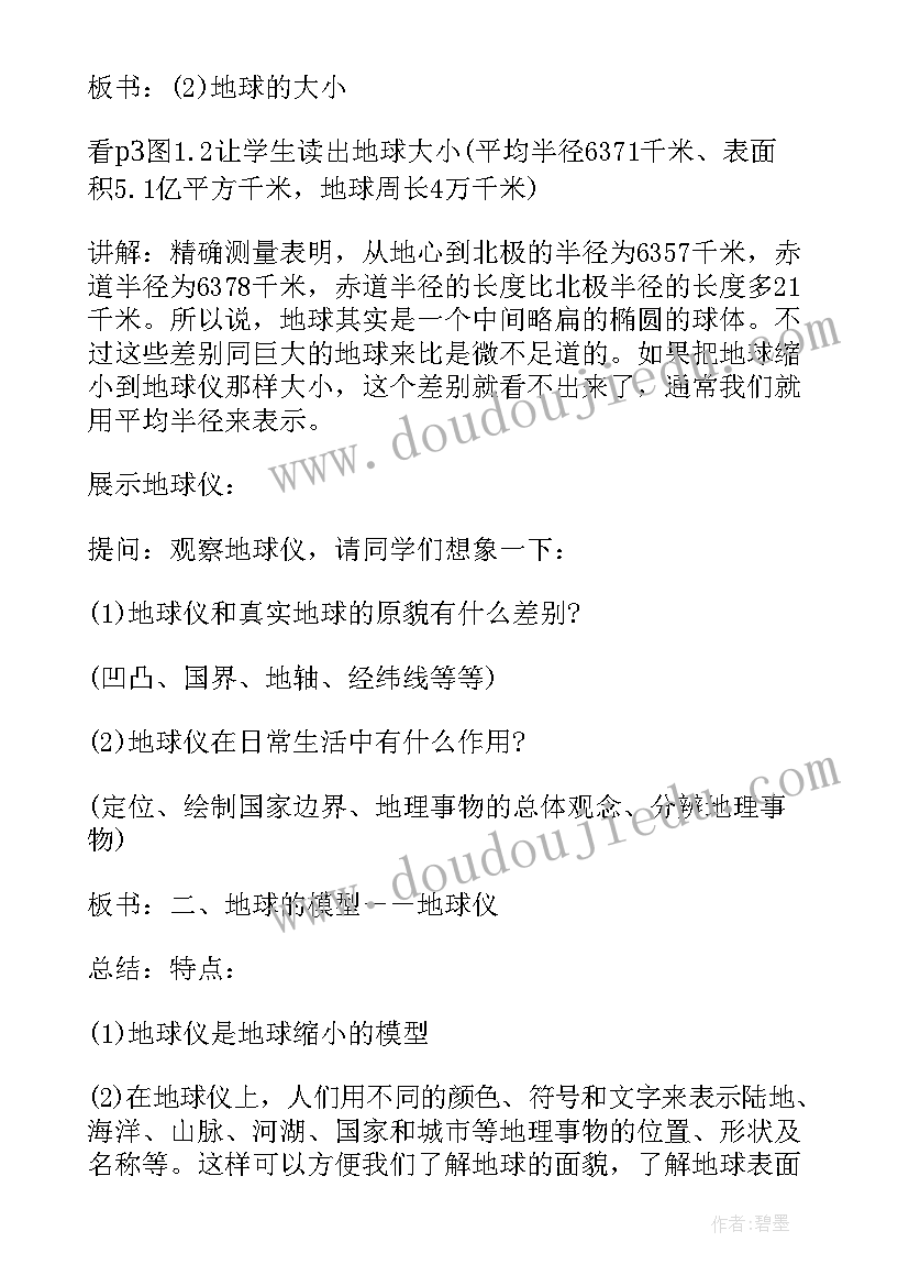 地球与地球仪教案人教版(精选8篇)