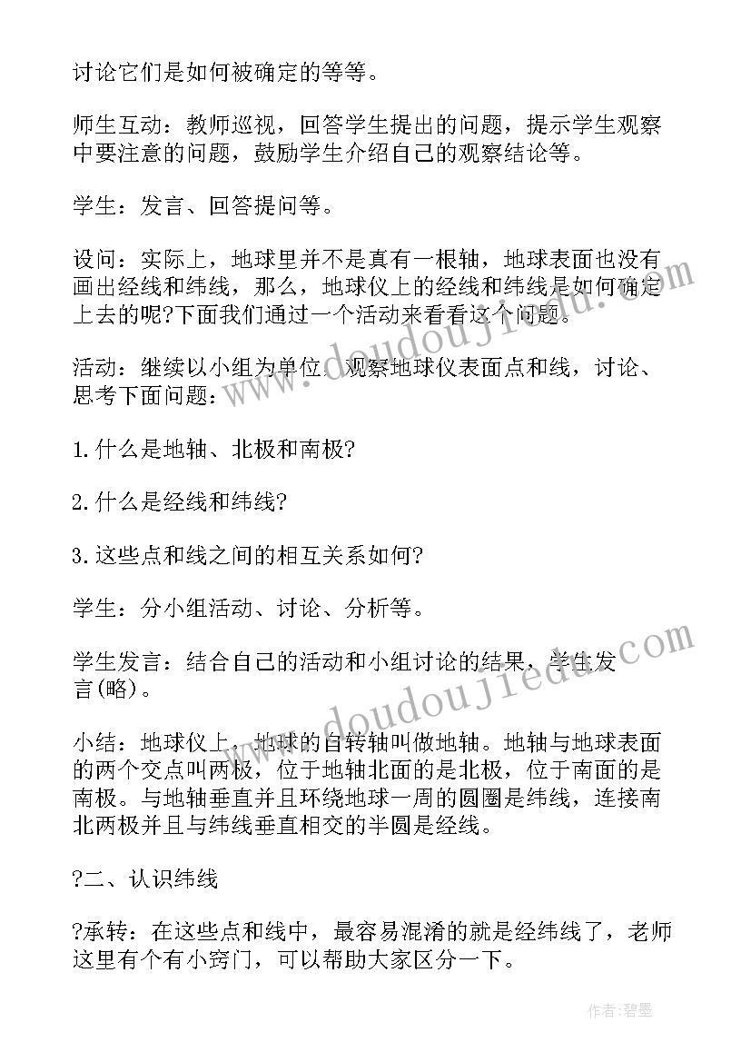 地球与地球仪教案人教版(精选8篇)