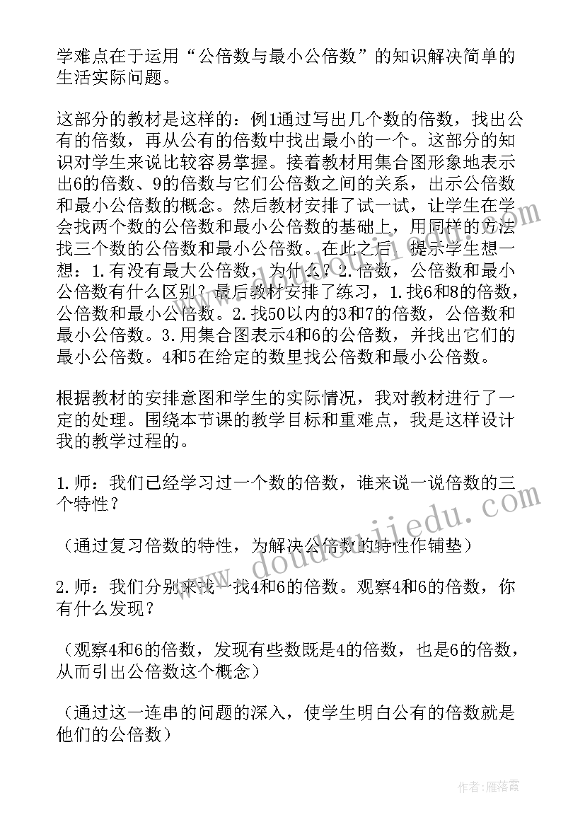 和的最小公倍数 最小公倍数说课稿(实用13篇)