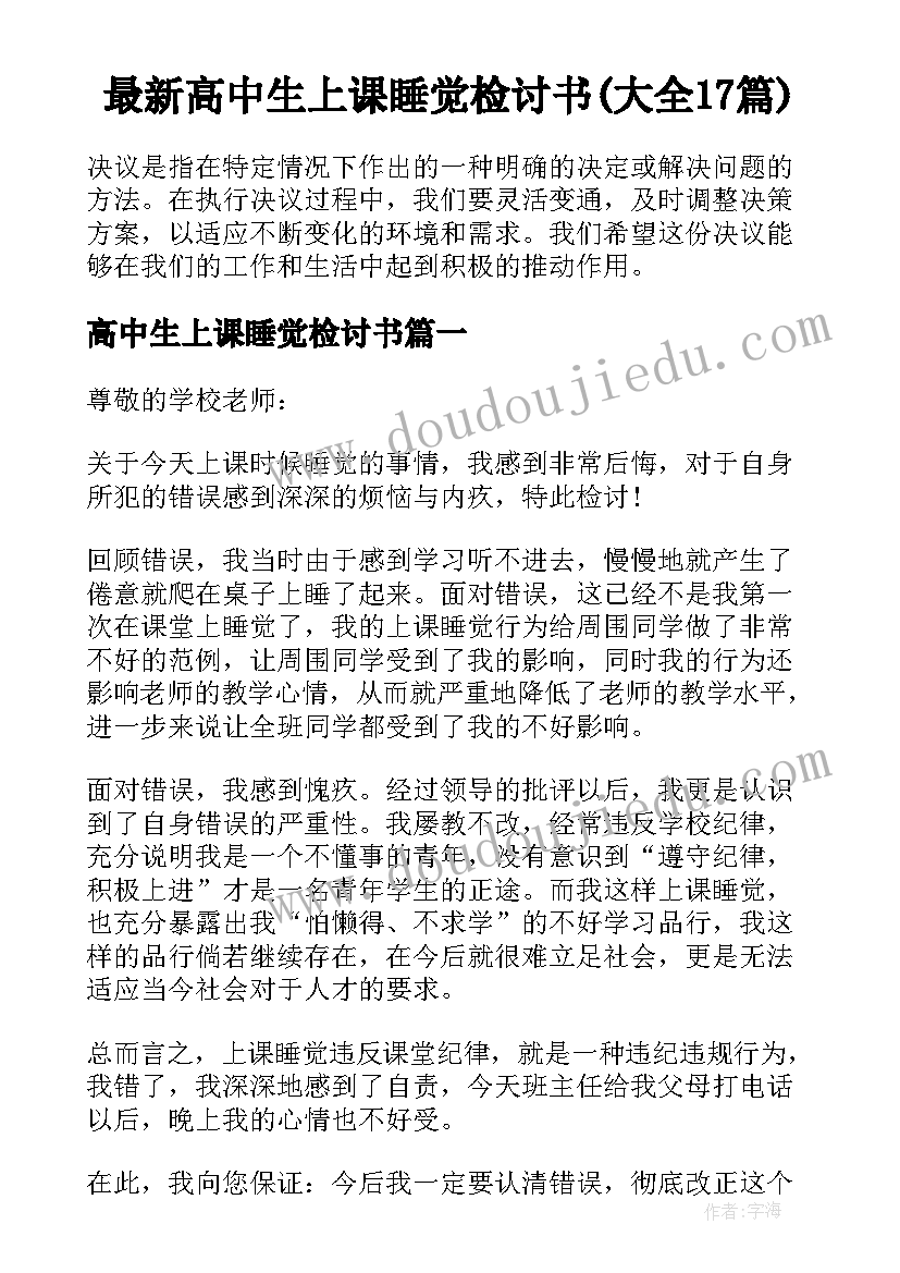 最新高中生上课睡觉检讨书(大全17篇)