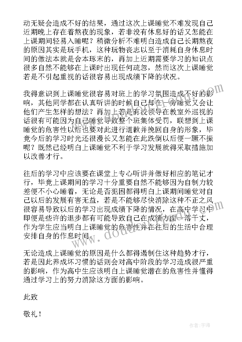 最新高中生上课睡觉检讨书(大全17篇)