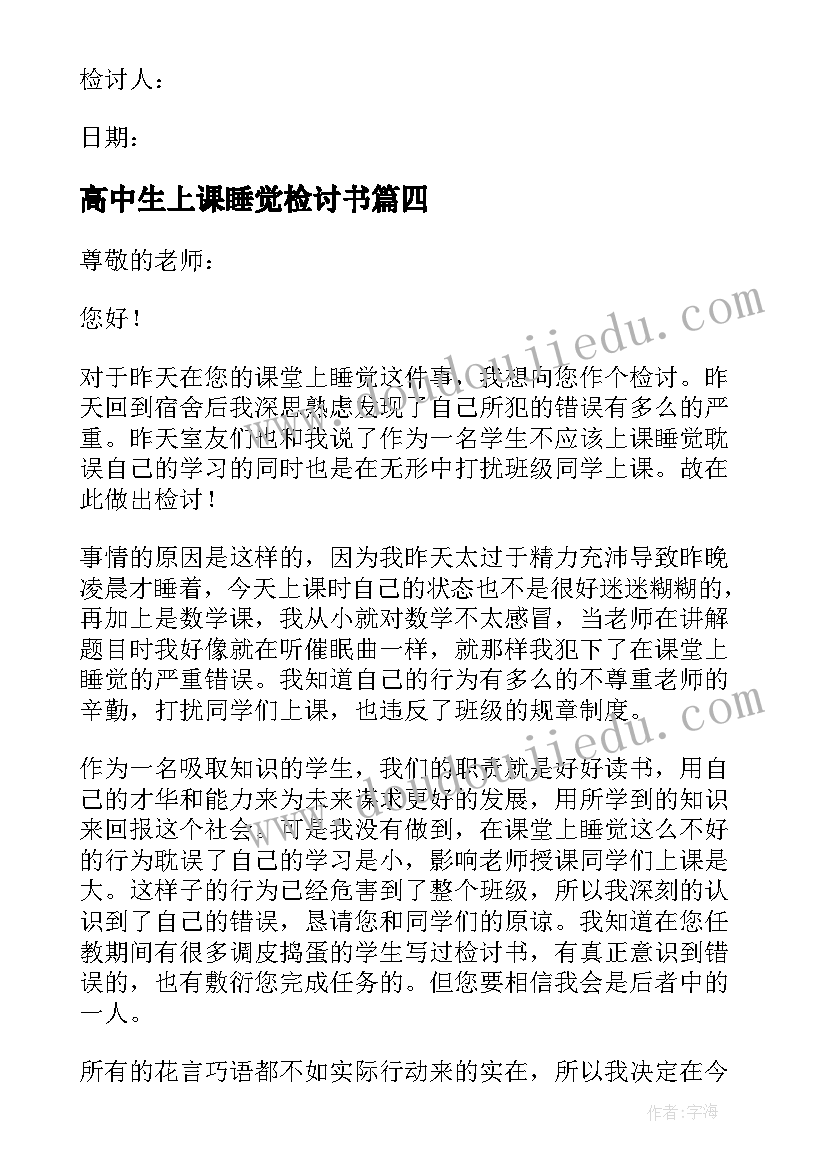 最新高中生上课睡觉检讨书(大全17篇)