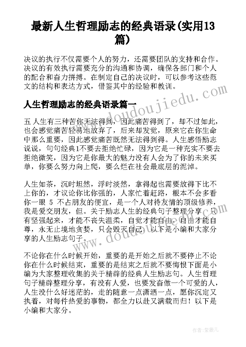 最新人生哲理励志的经典语录(实用13篇)