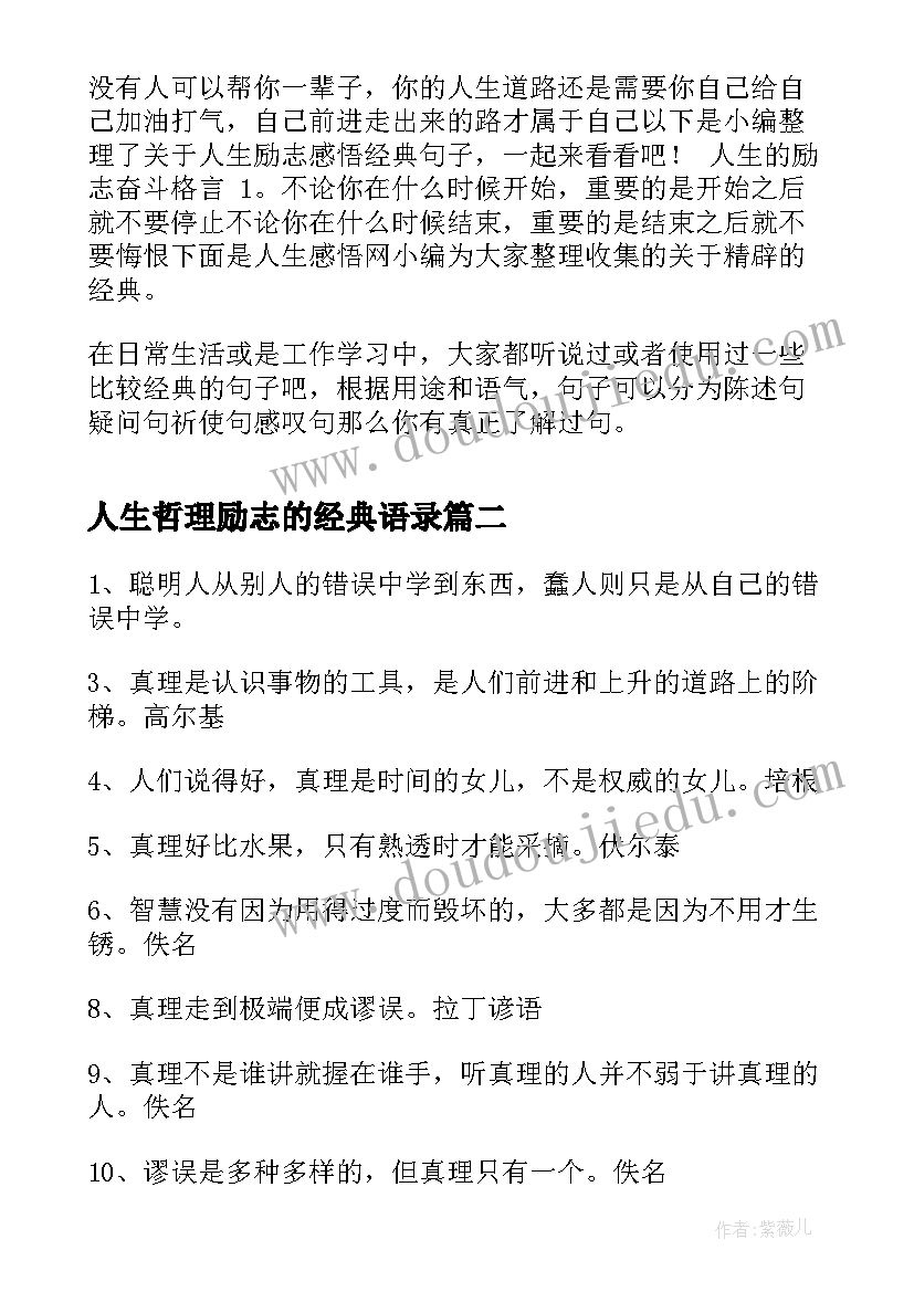 最新人生哲理励志的经典语录(实用13篇)